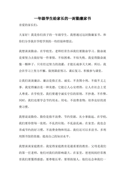 一年级学生给家长的一封勤廉家书