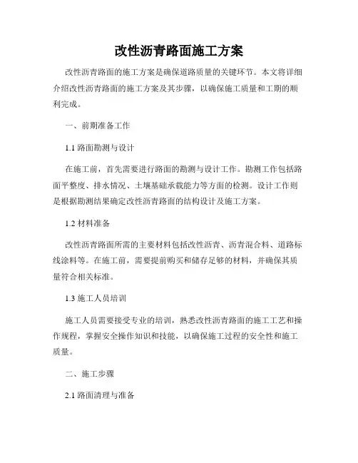 改性沥青路面施工方案
