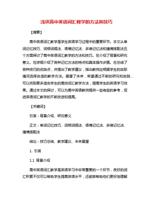 浅谈高中英语词汇教学的方法和技巧