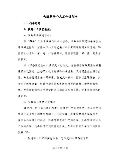 2024年大班秋季个人工作计划书（五篇）