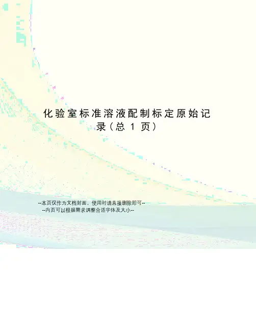 化验室标准溶液配制标定原始记录