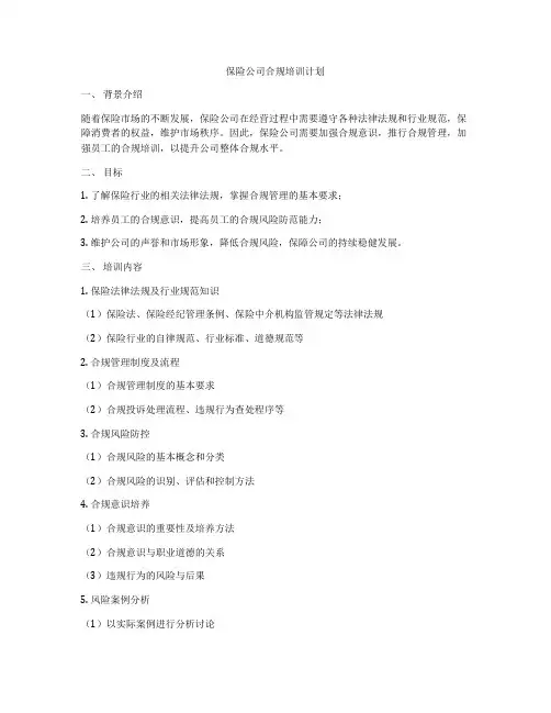 保险公司合规培训计划