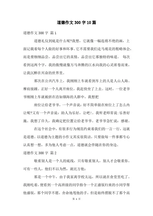 道德作文300字10篇