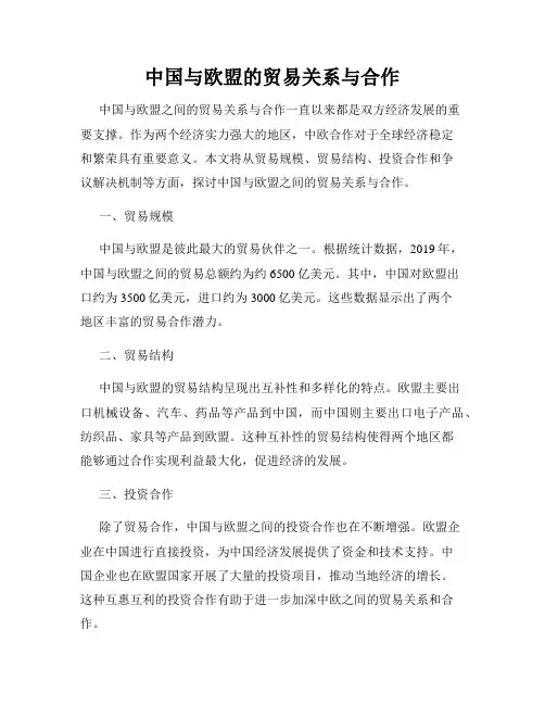 中国与欧盟的贸易关系与合作