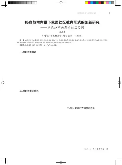 终身教育背景下我国社区教育形式的创新研究--以长沙市向东南社区为例