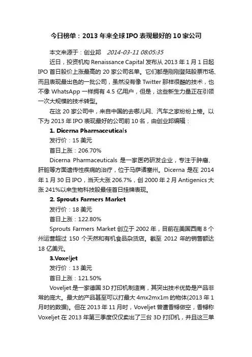 今日榜单：2013年来全球IPO表现最好的10家公司