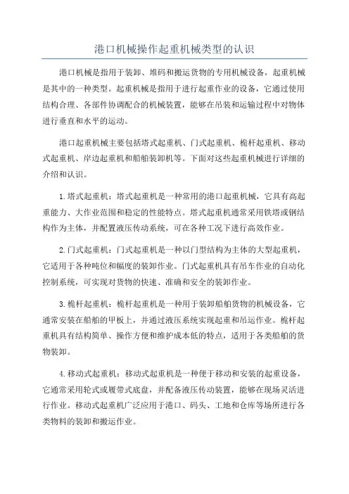 港口机械操作起重机械类型的认识
