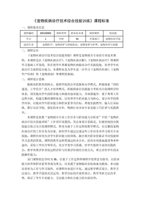 2014版《宠物疾病诊疗技术综合技能训练》课程标准(1周)-.