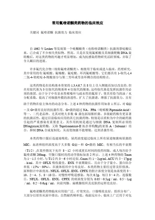 常用氟喹诺酮类药物的临床效应
