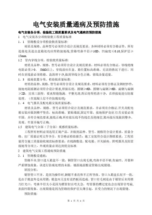 电气安装质量通病及预防措施