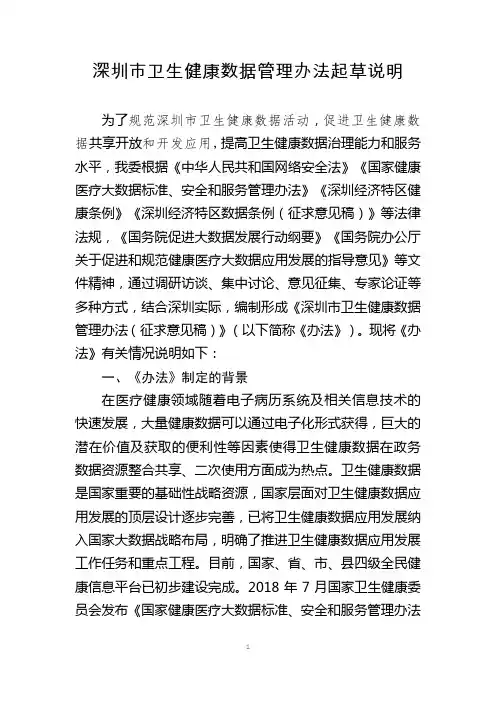 深圳市卫生健康数据管理办法起草说明