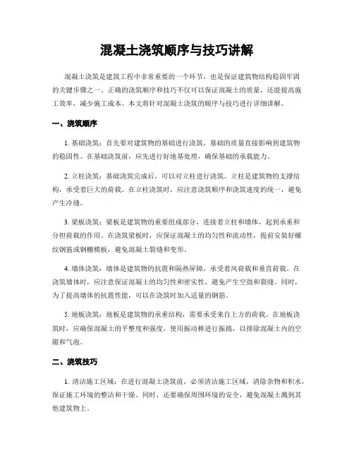混凝土浇筑顺序与技巧讲解