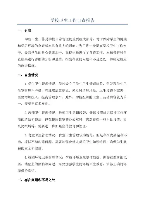 学校卫生工作自查报告