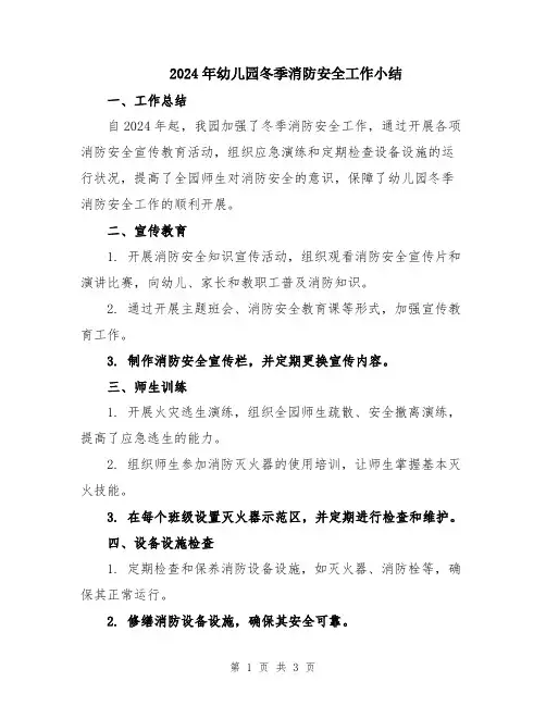2024年幼儿园冬季消防安全工作小结