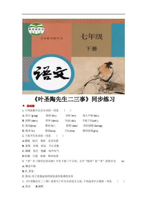 部编版七年级语文下册第13课《叶圣陶先生二三事》练习题(含答案)