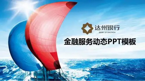 恒丰银行金融服务动态PPT模板