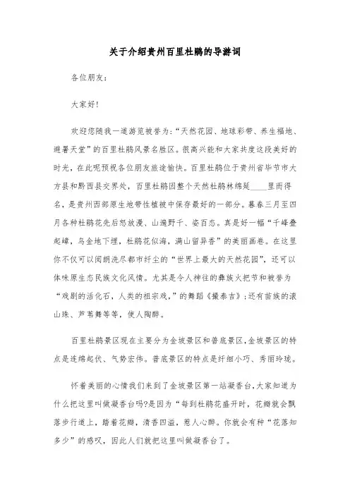 关于介绍贵州百里杜鹃的导游词（2篇）