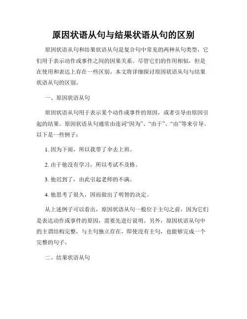 原因状语从句与结果状语从句的区别