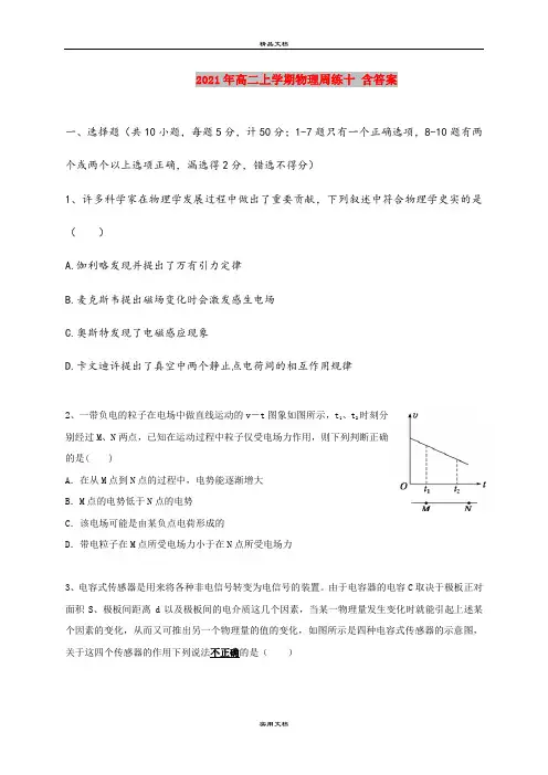 2021年高二上学期物理周练十 含答案
