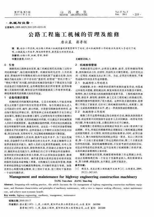公路工程施工机械的管理及维修