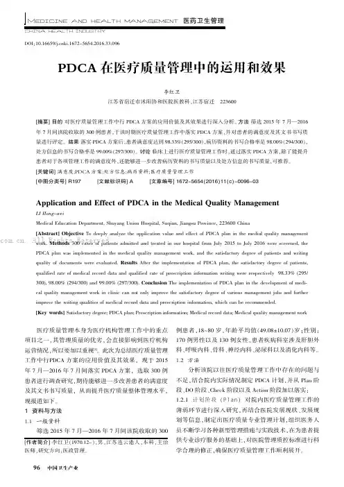 PDCA在医疗质量管理中的运用和效果