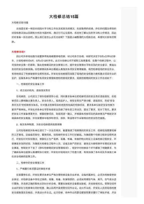 大检修总结15篇