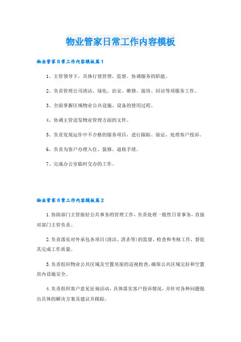 物业管家日常工作内容模板