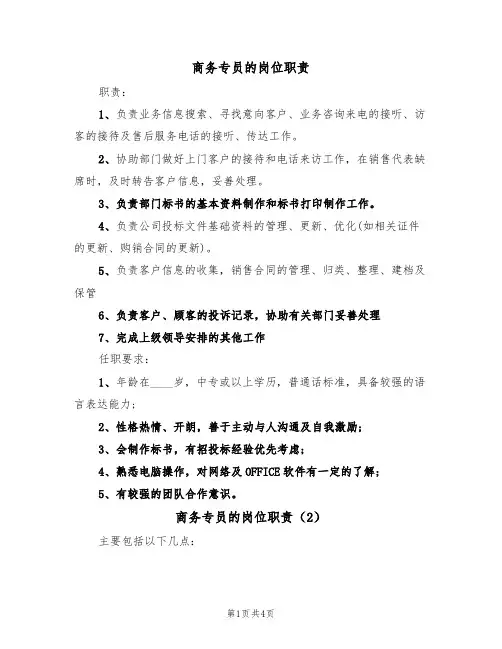 商务专员的岗位职责（3篇）