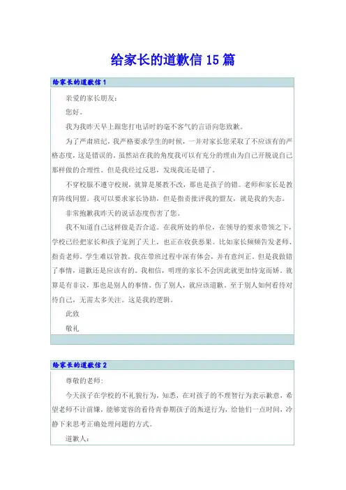 给家长的道歉信15篇