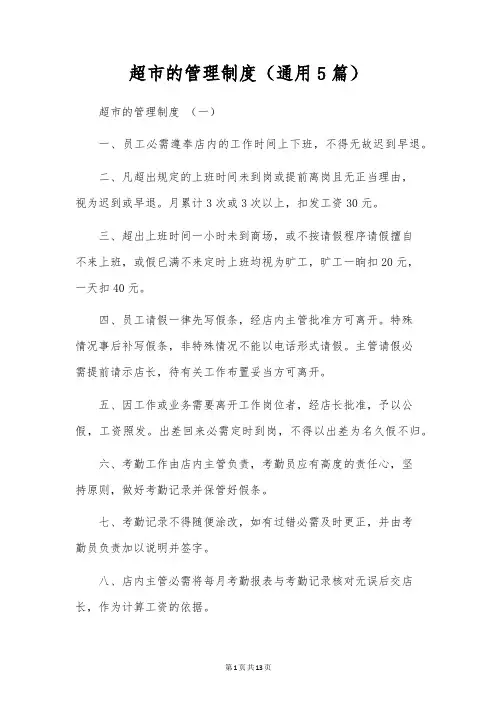 超市的管理制度(通用5篇)