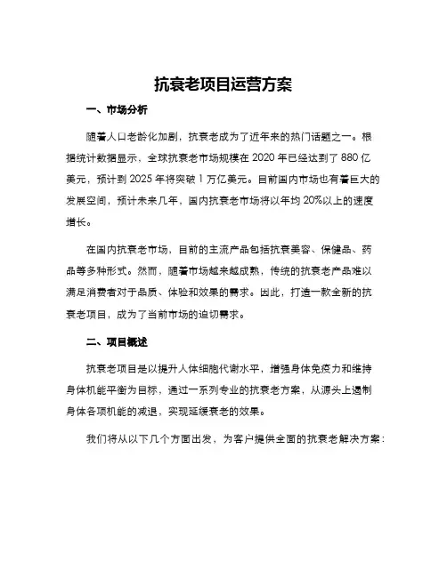 抗衰老项目运营方案