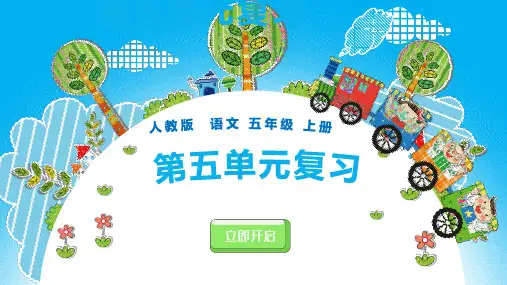 人教版语文五年级上册第五单元复习课件