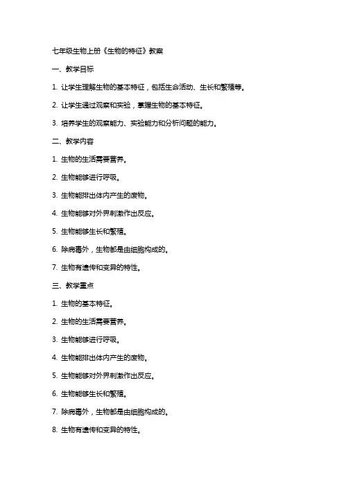 七年级生物上册《生物的特征》教案