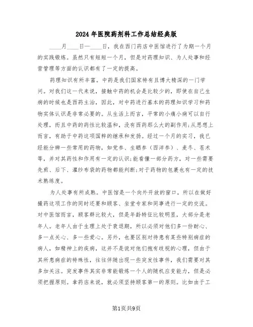 2024年医院药剂科工作总结经典版(3篇)