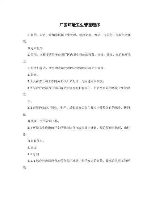 厂区环境卫生管理程序