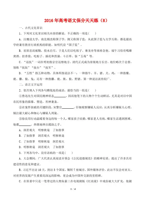 2016年高考语文保分天天练 (8)