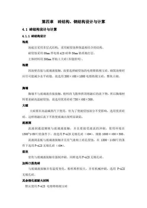 第四章  玻璃马蹄焰窑炉砖结构、钢结构设计与计算