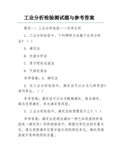 工业分析检验测试题与参考答案