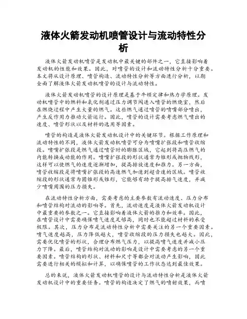 液体火箭发动机喷管设计与流动特性分析