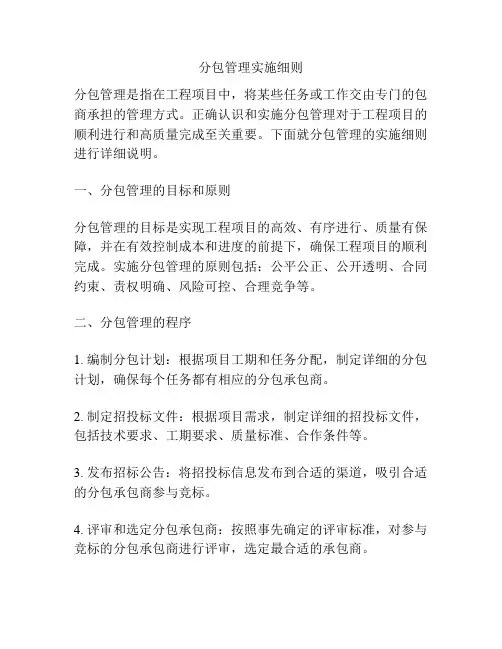 分包管理实施细则