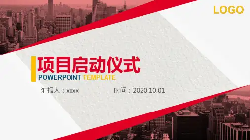 启动仪式串词PPT