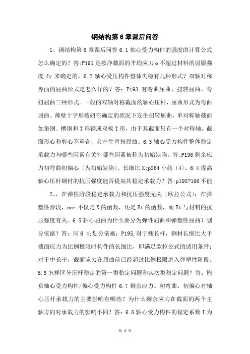 钢结构第6章课后问答-