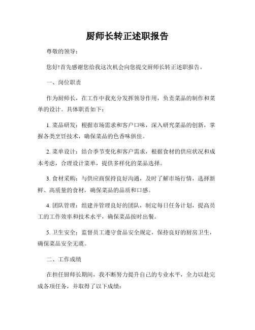 厨师长转正述职报告