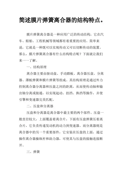简述膜片弹簧离合器的结构特点。