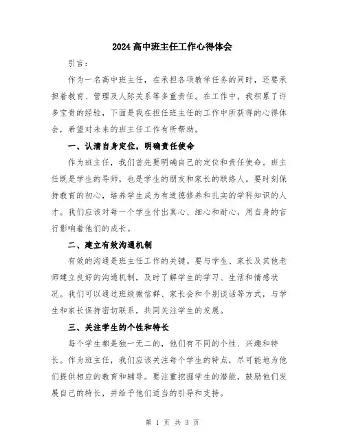 2024高中班主任工作心得体会