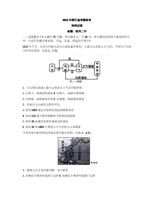 浙江省杭州第二中学等四校2022-2023学年高三上学期选考模拟考试12月联考地理试题及答案