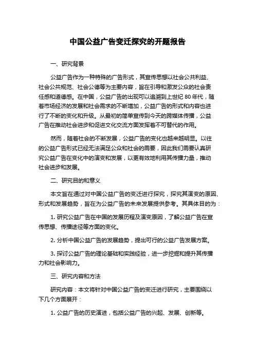 中国公益广告变迁探究的开题报告