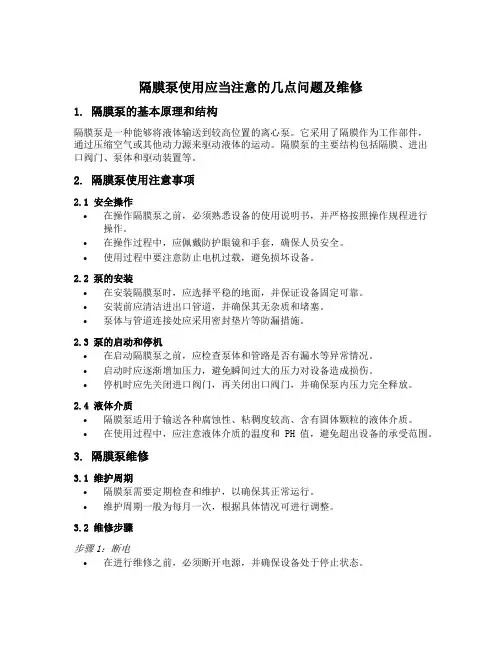 隔膜泵使用应当注意的几点问题及维修