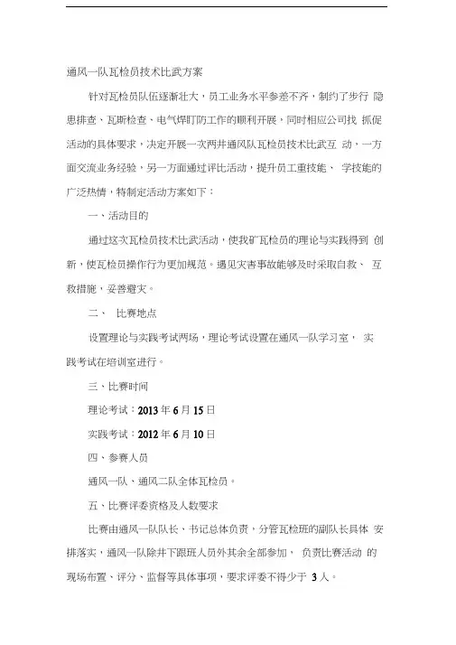 瓦检员技术比武方案