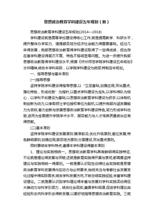 思想政治教育学科建设五年规划（新）